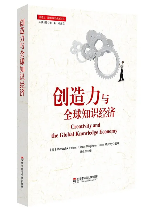 创造力与全球知识经济