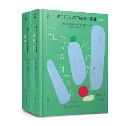 讲了100万次的故事·挪威（全2册）