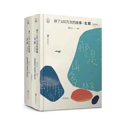 讲了100万次的故事·北欧（全2册）