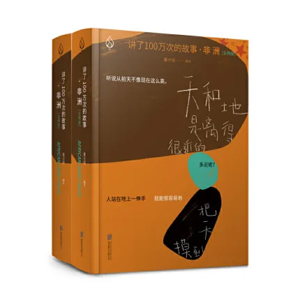 讲了100万次的故事·非洲（全2册）
