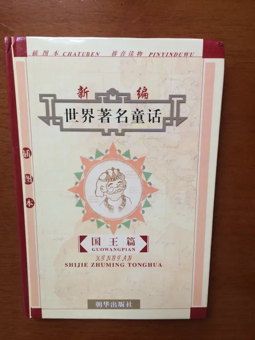 新编世界著名童话（插图本）：（国王篇）