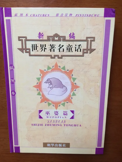 新编世界著名童话（插图本）：巫婆篇