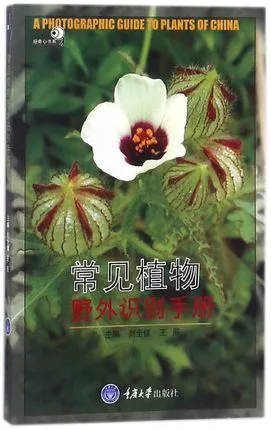 常见植物野外识别手册