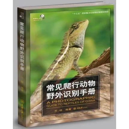 常见爬行动物野外识别手册