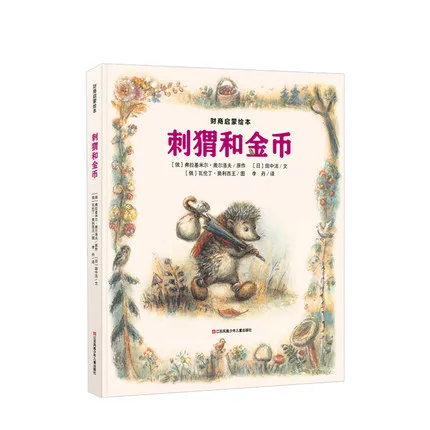 刺猬和金币