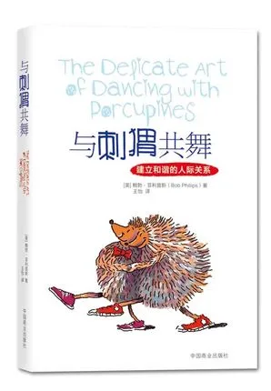与刺猬共舞——建立和谐的人际关系