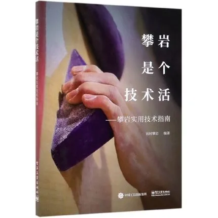 攀岩是个技术活——攀岩实用技术指南