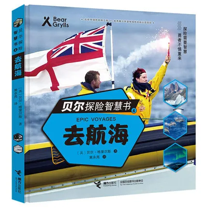 贝尔探险智慧书 4： 去航海