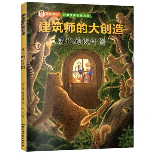 建筑师的大创造：变化的设计图