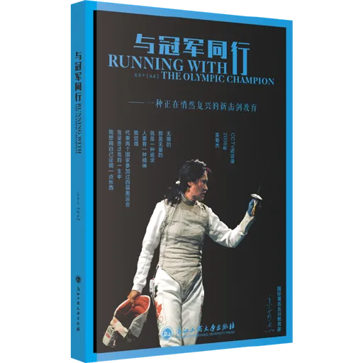 与冠军同行：一种正在悄然复兴的新击剑运动