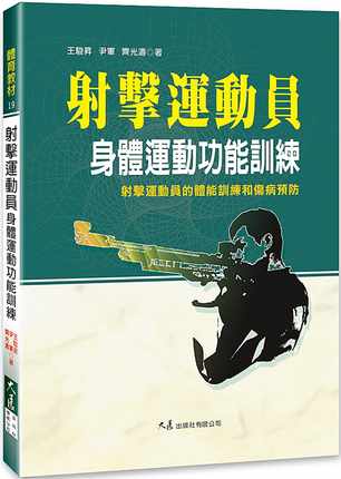 射击运动员身体运动功能训练