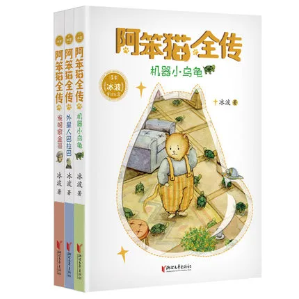 阿笨猫全传 全3册