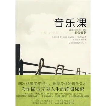 音乐课：音乐大师的12次心灵之旅