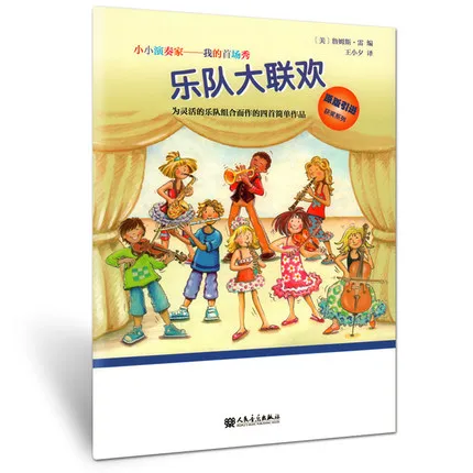 小小演奏家 我的首场秀 乐队大联欢