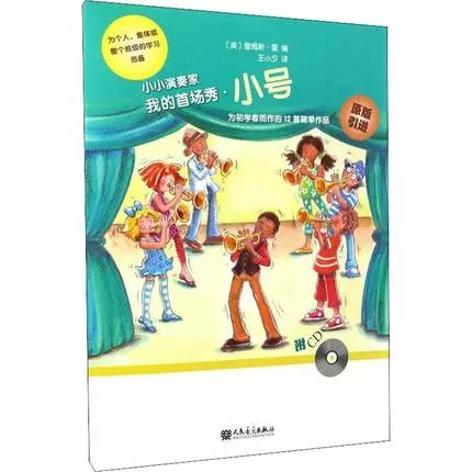 小小演奏家 我的首场秀 小号