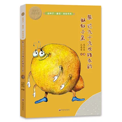 躲过九十九次暗杀的蚂蚁小朵