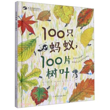 100只蚂蚁，100片树叶