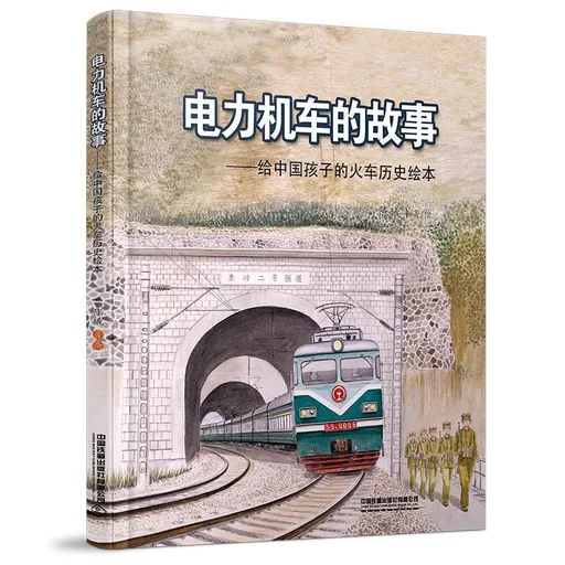 电力机车的故事