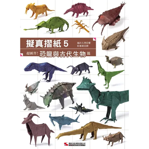 拟真折纸5：恐龙与古代生物篇