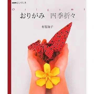 おりがみ 四季折々