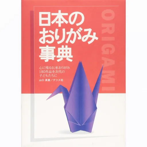 日本のおりがみ事典