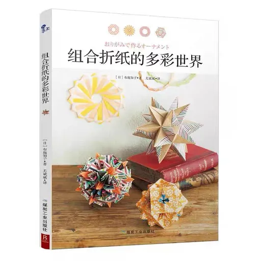 组合折纸的多彩世界