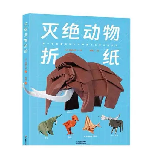 灭绝动物折纸
