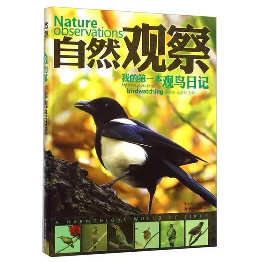 我的第一本观鸟日记（精装）