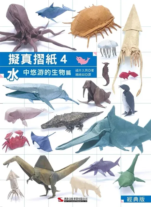 拟真折纸4：水中悠游的生物篇