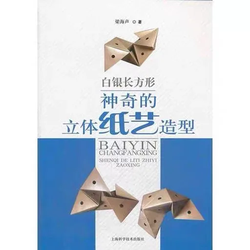 白银长方形：神奇的立体纸艺造型