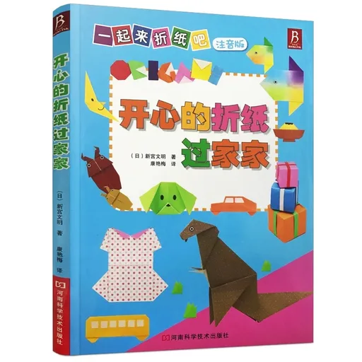 开心的折纸过家家