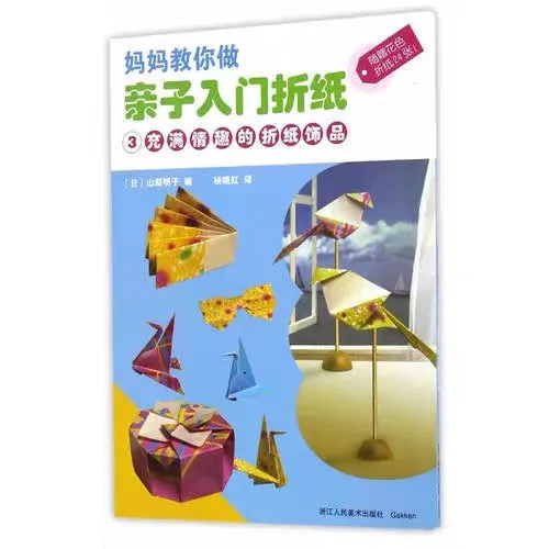 亲子入门折纸3：充满情趣的折纸饰品