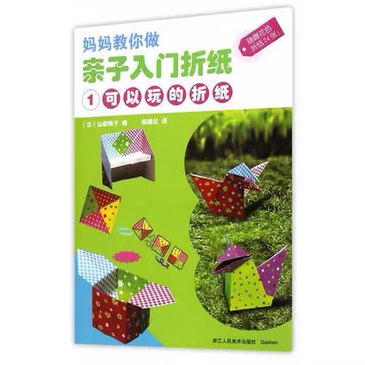 亲子入门折纸1：可以玩的折纸