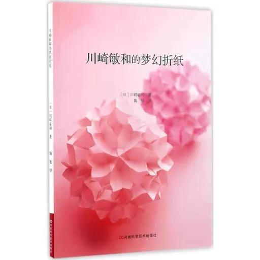 川崎敏和的梦幻折纸