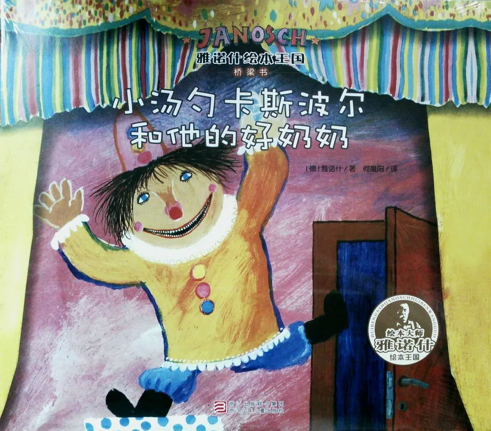 小汤勺卡斯波尔和他的好奶奶