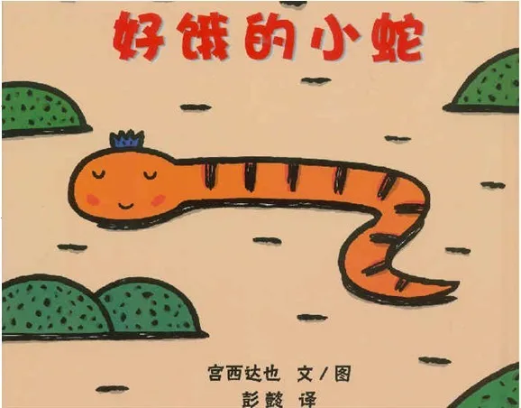 好饿的小蛇