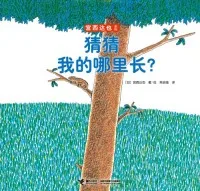 猜猜我的哪里长？