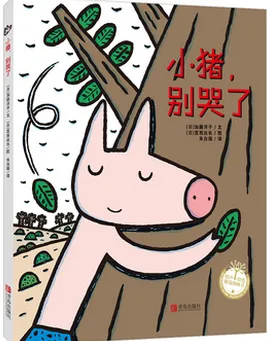 小猪，别哭了