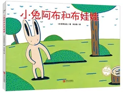 小兔阿布和布娃娃
