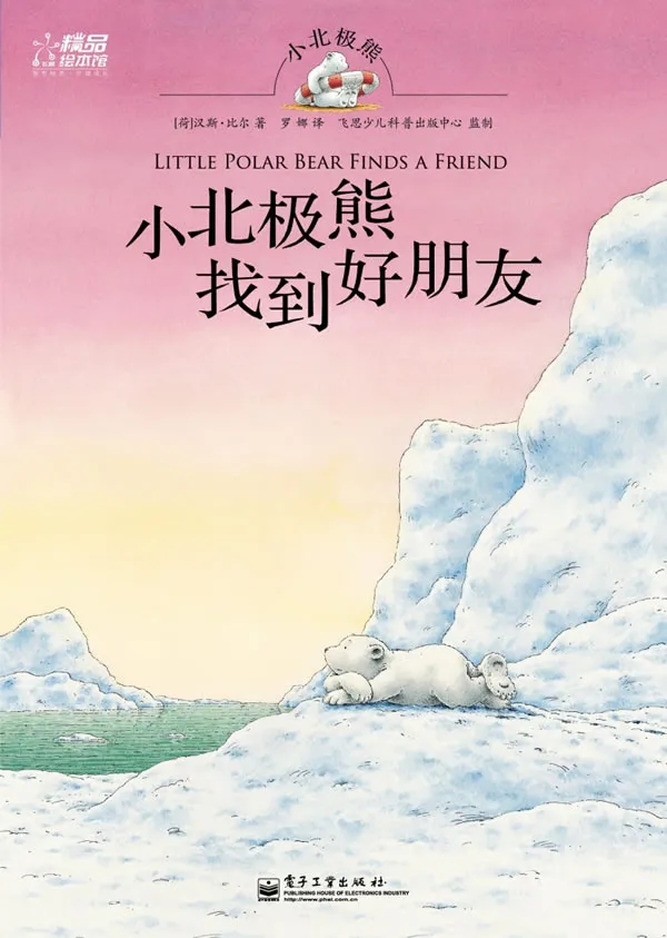 小北极熊找到好朋友