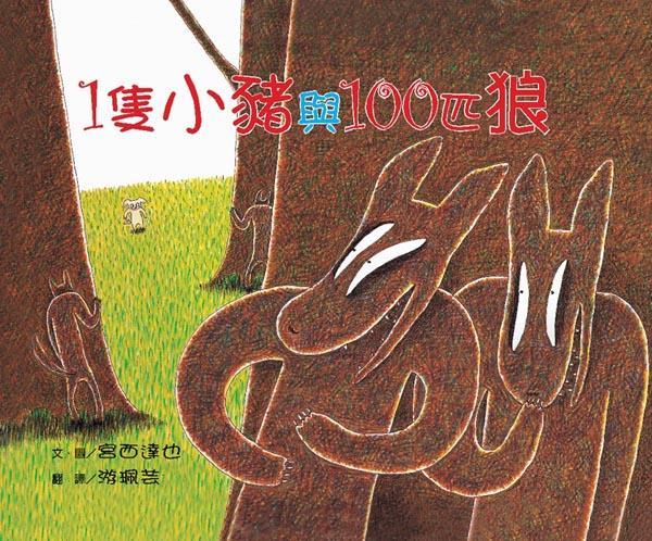 1只小猪和100只狼