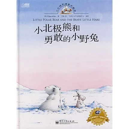 北极熊和勇敢的小野兔