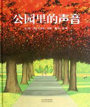 公园里的声音