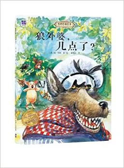 狼外婆，几点了？