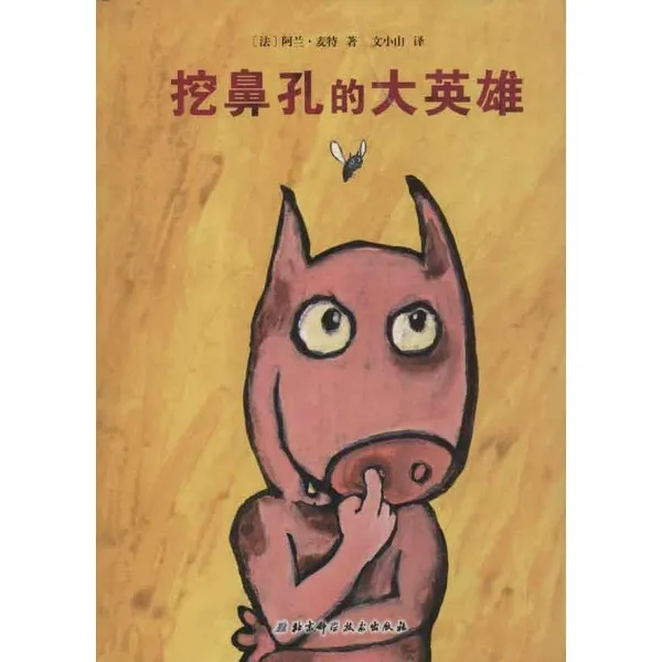 挖鼻孔的大英雄