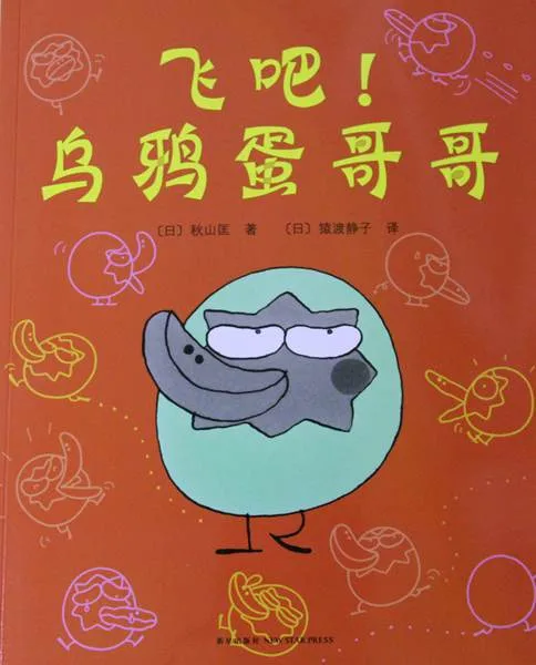 飞吧！乌鸦蛋哥哥