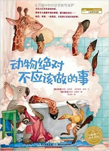 动物绝对不应该做的事