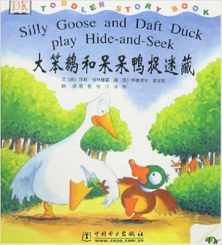 大笨鹅和呆呆鸭捉迷藏