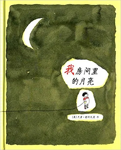 我房间里的月亮
