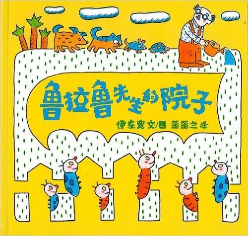 鲁拉鲁先生的院子